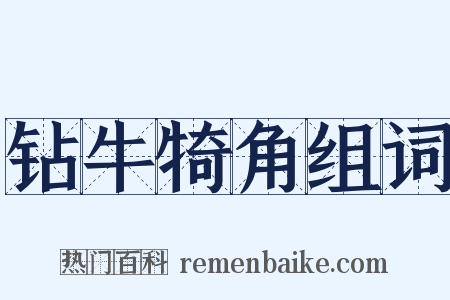 钻牛犄角组词是什么意思的图片